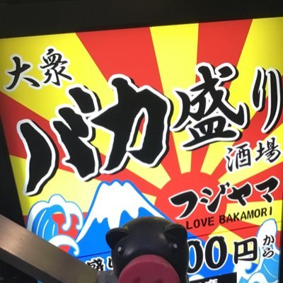 下北沢居酒屋と言えばフジヤマ🗻🍺忘新年会承り中🍺総席数85席！座敷貸切大人数宴会大歓迎50名まで！ バカ盛りコース6品2時間飲み放題付1999円★ 2H飲放題🚺500円🚹990円ご予約の際は TEL0334130590