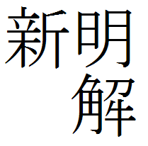 「新解さん」と呼ばれ、愛され続ける「新明解国語辞典」。この辞典をもっと知れば、もっと日本語が楽しくなるはず。そんなことを考えてみた非公式botです。