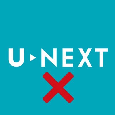 U Next 詐欺撲滅運動 Unext توییتر U Next 詐欺撲滅運動 Unext توییتر