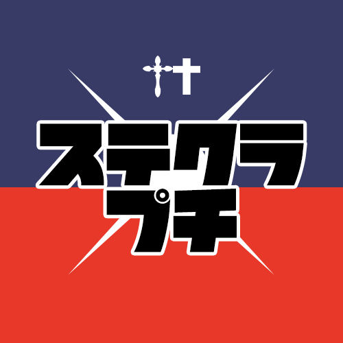 ステクラプチ💙南2 て57ab♥さんのプロフィール画像