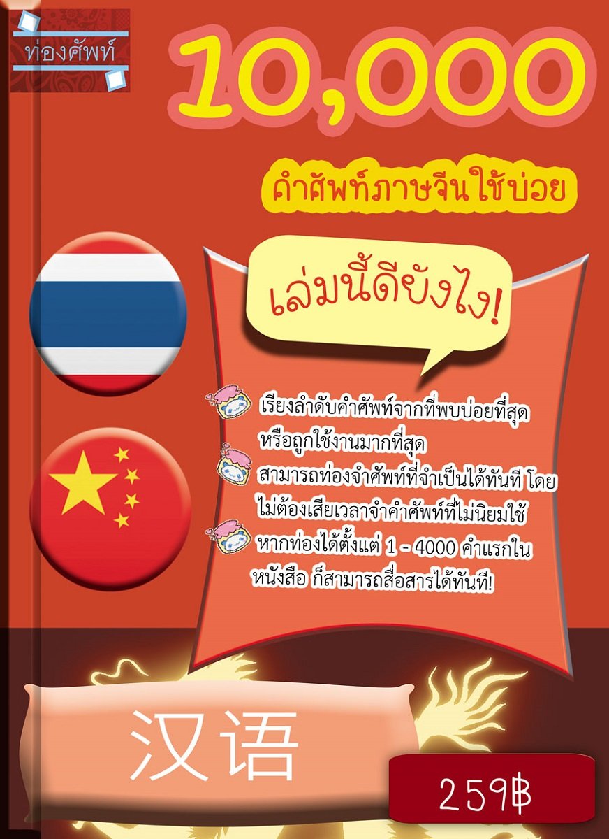 ท่องศัพท์ภาษาจีนกันเถอะ