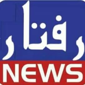لوکل اور دنیا بھر کی تازہ ترین خبروں سے باخبر رہنے کیلئے
اپنے موبائل پہ ایکٹیویٹ کرنے کیلئے👉
Follow RafftarNews
Send to 40404