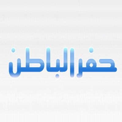 أول موقع ومنتدى خاص يحمل اسم حفرالباطن مختص باخبار #حفرالباطن تغطيات مستمره لكل مناسبات المحافظة واتس اب 0555940051 الموقع شخصي