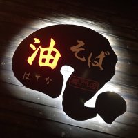 油そば専門店はてな 多賀城本店 (@hatenatagajo) Twitter profile photo