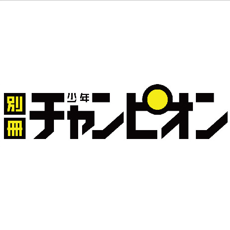 ２０１２年６月１２日創刊の少年漫画雑誌。「週刊」「月刊」に続く第３の少年チャンピオン「別冊少年チャンピオン」( #bchamp )公式アカウントです。毎月１２日発売。 bchamp.jp。東京都千代田区。https://t.co/Dw52wWsuUK。