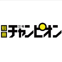 別冊少年チャンピオン編集部 on X: 別冊少年チャンピオン編集部 on X:
