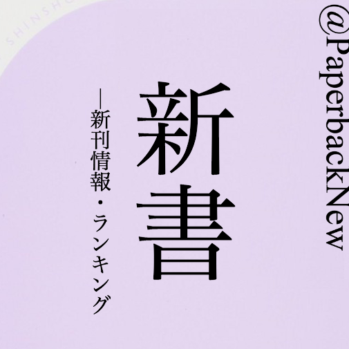 直近３ヶ月以内〜数ヶ月先に発売の新書の新刊情報と、ランキング情報(Amazonの売れ筋、新着、ほしい物、ギフト)をお届けします。