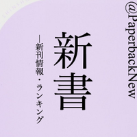 新書新刊情報 (@paperbacknew) 's Twitter Profile Photo 新書新刊情報 (@paperbacknew) 's Twitter Profile Photo