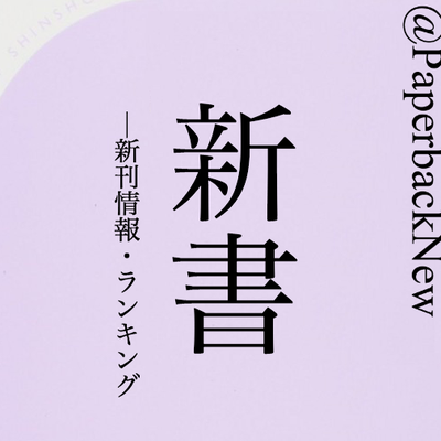 新書新刊情報 Paperbacknew Twitter