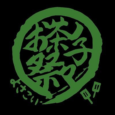 公認サークル 静岡大学よさこいサークルお茶ノ子祭々の公式Twitterです！ 演舞日程や活動の様子などを更新しています😌🍵メンバー大募集中❗️公式Instagramは下記リンクから！