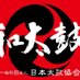 一般財団法人 日本太鼓協会 (@japan_taiko_aso) Twitter profile photo 一般財団法人 日本太鼓協会 (@japan_taiko_aso) Twitter profile photo