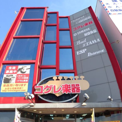 北関東の南に位置する、栃木県足利の総合楽器店、コグレ楽器です!ガチムチ店長を筆頭に、個性派店員揃いのとても楽しいお店です。 楽器や音楽だけでなく雑多に書いていきます。お得情報もたまに飛び出してきますので、要CHECK!