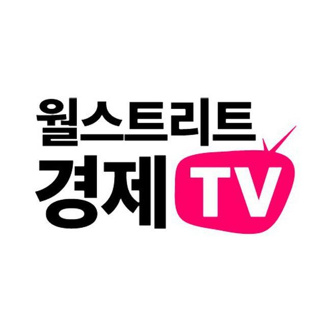 월스트리트경제TV 공식 트위터