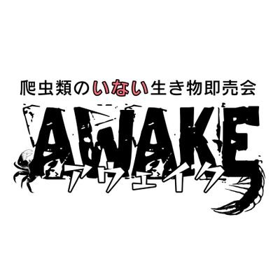 大阪の爬虫類ショップdear(@reptileshopdear)が運営する「爬虫類のいない生き物即売会 AWAKE」のアカウントです。AWAKEでは爬虫類、哺乳類、鳥類は『いません』。次回は5/5(日)東京！