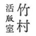 活版印刷の工房／店舗です。デザインと活版印刷、紙と文字にまつわること。