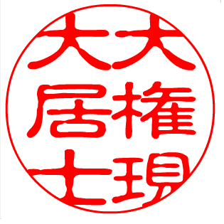 無名で無職の老人ですが、世を憂いたままあの世にはいきたくないという思いからTwitterを始めました。次世代、次々世代のために命を削りたいと思っています。 幼少期の通信簿にはいつも明朗快活と書かれていました。何も取り柄がない生徒には教師がそう書くことを後になって知って愕然としましたが、的を射ていたと今は感心しています。