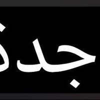 نحاف جده فقط وللجاد (@aieomar) 's Twitter Profile