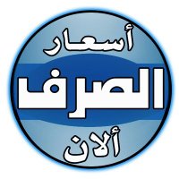 أسعار الصرف الآن (@exchangenowyem) 's Twitter Profile
