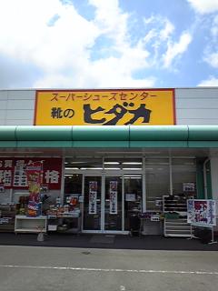 *電話番号が変わりました
0986-36-8766
が現在の番号です。宮崎県都城で靴屋をやってます。  外反母趾、腰痛など足腰トラブルを靴で解決します。足の状態を確認しますので、来店ご相談ください。
*企業様の営業案件はDMもしくはメールにてお願いします。
shoes.hidaka.miyazaki@gmail.com