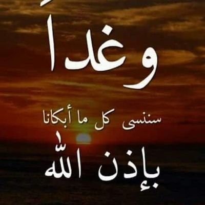 ‏‎#ربما_غدا_سوف_تمطر

أخبروا البائسين ستمطر السماء فرحاً و لو بعد حين بإذن الله