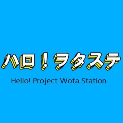 ハロプロヲタによる番組ハロヲタステーションぜひご覧ください！ ぶーTwitter→https://t.co/kAejSFdDTr。宮原Twitter→https://t.co/uSzUUQZqRY。質問箱→ https://t.co/SB3Sj5uGhl