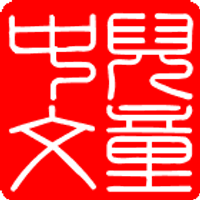 Chinese for Kids Made Easy(@chinese4kids) 's Twitter Profile Photo