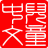 chinese4kids's profile image