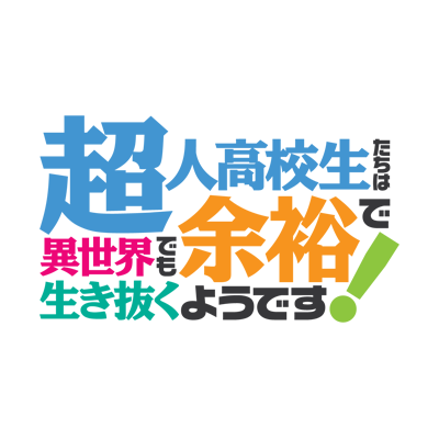 tvアニメ 超人高校生たちは異世界でも余裕で生き抜くようです 公式 Choyoyu Pr Twitter tvアニメ 超人高校生たちは異世界でも余裕で生き抜くようです 公式 Choyoyu Pr Twitter