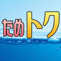 ãã€ã³ããµã€ããããããã€æŽ»ïŒ ãã㪠(@tametoku_point) 's Twitter Profile Photo ãã€ã³ããµã€ããããããã€æŽ»ïŒ ãã㪠(@tametoku_point) 's Twitter Profile Photo