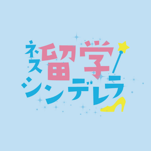 「ネス留学シンデレラ👸💎👠✨」に選ばれると海外の留学費用が0円になるプロジェクト。エントリーはとっても簡単!あなたの中にある留学へのアツい想いを伝えるだけ。次のシンデレラになって、夢を現実のものにしませんか?✨最新情報を見逃さないよう、フォローをお願いします✨応募詳細は以下URLをチェックしてください👇