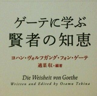 ここでは、月に１つ程度で、『 ゲーテに学ぶ賢者の知恵 』という本からゲーテの言葉を紹介していきます。この本は 適菜 収さん の著書で、エッカーマン著『 ゲーテとの対話 』を中心に宝石のような言葉が選び出され、それに理解しやすい簡単な解説も付け加えられています。ぜひみなさんも読んでみてください。