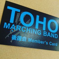 TOHO MARCHING BAND 後援会 (東邦マーチングバンド)【公式】 (@toho_mb_booster) 's Twitter Profile Photo TOHO MARCHING BAND 後援会 (東邦マーチングバンド)【公式】 (@toho_mb_booster) 's Twitter Profile Photo