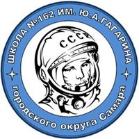 Школа 162 имени Ю.А.Гагарина(@mbou162) 's Twitter Profile Photo