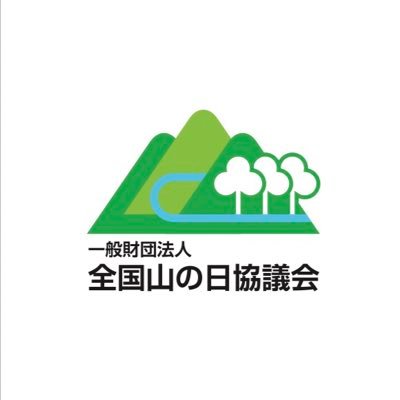 8月11日なんの日？ 国民の祝日「山の日」です！