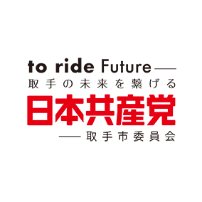 茨城県取手市にある日本共産党取手市委員会公式ツイッター。
市民とともに希望の取手を作ります。
#比例は共産党