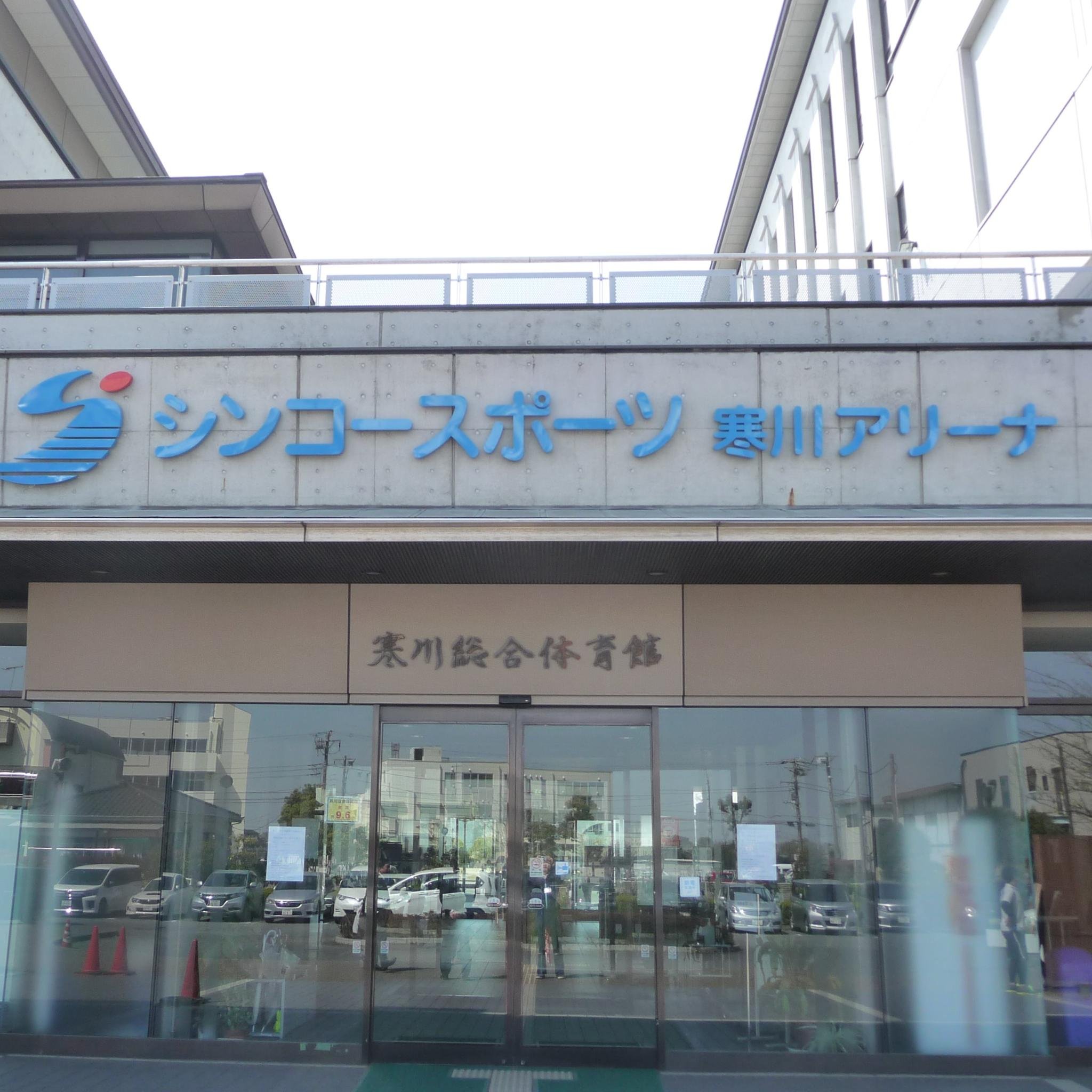 シンコースポーツ寒川アリーナ（寒川総合体育館）さんのプロフィール画像