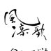 風凛歌 〜日本酒どころ 音楽どころ〜 (@furinka0406) Twitter profile photo 風凛歌 〜日本酒どころ 音楽どころ〜 (@furinka0406) Twitter profile photo