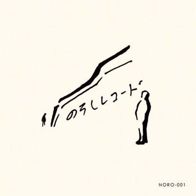 のろしレコード のろしレコード(松井文、折坂悠太、夜久一) - メルカリ