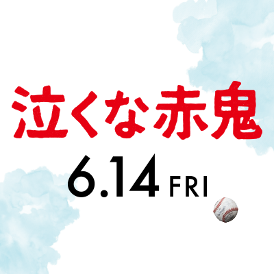 『とんび』の重松 清×堤 真一が贈る感動作！余命半年の元生徒と教師の再会―最後に分かり合えた絆の物語を、豪華キャスト＆スタッフで待望の映画化！！6.14（金）公開 【出演】堤 真一／柳楽 優弥　川栄 李奈　竜星 涼　キムラ緑子　麻生祐未 【監督】兼重 淳 【主題歌】竹原ピストル「おーい！おーい！」#泣くな赤鬼 #鬼泣き