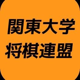 関東大学将棋連盟のTwitterアカウントです。 匿名の問い合わせは受け付けておりません。※フォロー外して欲しい方はリプかDMをください。