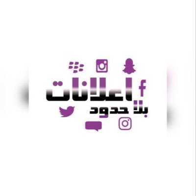 فريق إعلانات بلا حدود لنشر إعلانك او حساباتك او مشروعك ودعمها فقط ضمن فريق إعلانات بلا حدود ننشر اعلانك على جميع وسائل التواصل الاجتماعي وذلك بمبلغ رمزي