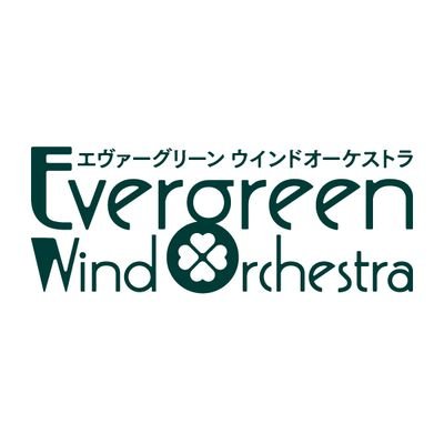 「Evergreen(色あせない、不朽)」な吹奏楽の名曲に親しむことをコンセプトとして、2019年2月に発足した公募型の吹奏楽団体です( #エヴァグリ )。2025年2月23日に第5回演奏会を開催します！過去の演奏記録や今後の活動についてはホームページをご覧ください↓