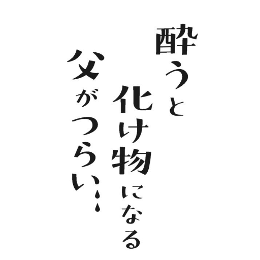 映画「#酔うと化け物になる父がつらい」公式Twitter。アルコールに溺れる父と、新興宗教にハマる母。「涙が止まらない」と圧倒的な反響を呼んだ実録コミックエッセイ(菊池真理子著)が待望の映画化！ #松本穂香 #渋川清彦 #ともさかりえ #今泉佑唯 監督：#片桐健滋