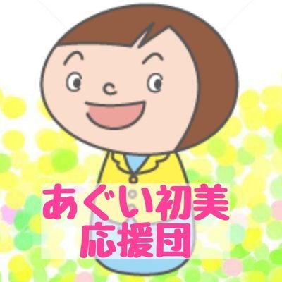 子どもたちに平和な未来を手渡したい🌈 #千葉市議会#稲毛区 の #市議会議員#日本共産党 #あぐい初美 さんを応援するアカウントです✨ #地方統一選2019 #千葉市 #稲毛区 本人のアカウントはこちら→あぐい初美 (@aguihatsumi)さん https://t.co/b5dlfUGklQ