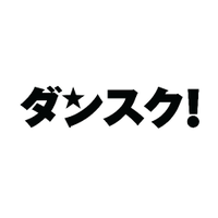 ダンス部専門マガジン「ダンスク!」(@Danstreet203) 's Twitter Profile Photo