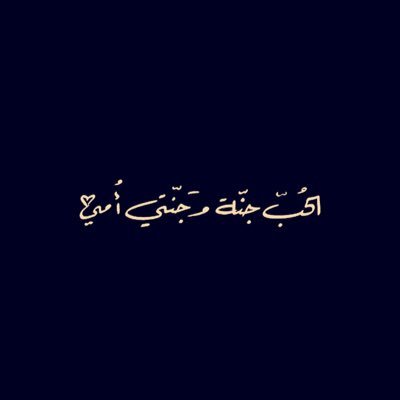 الأشياء المستودعه لربُ العباد لاتضيع ابداً, ف يارب استودعتك كل شيء يحبه قلبي..❤