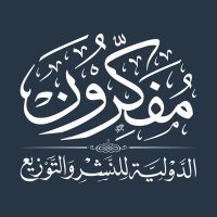 مفكرون الدولية للنشر والتوزيع (@mofakrounint) Twitter profile photo