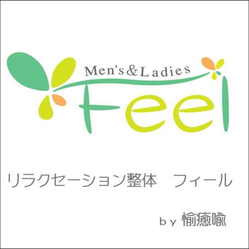 リーフウォーク稲沢モール棟２Ｆ『リラクセーション整体フィール』です。
お客様のお疲れに合わせボディ・フット・ヘッドと各種コース取り揃えております。お気軽にご相談下さいネ。笑顔の連鎖で皆さまと繋がっていけたらなと願ってます。