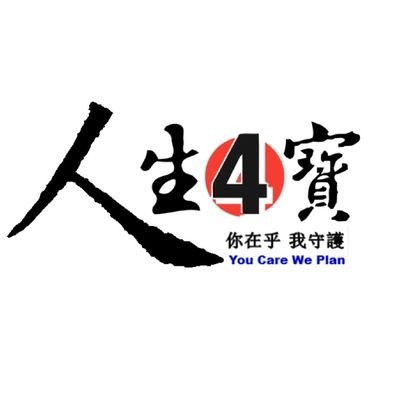 WealthLife4u's profile picture. 一個保障、一项延续、一份安心
