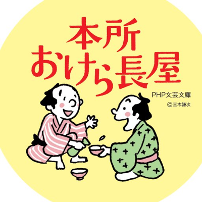 笑い😆涙😭そして人情‼️ 江戸っ子大絶賛の時代小説 畠山健二著「本所おけら長屋」シリーズ（ＰＨＰ文芸文庫）の公式応援団です。